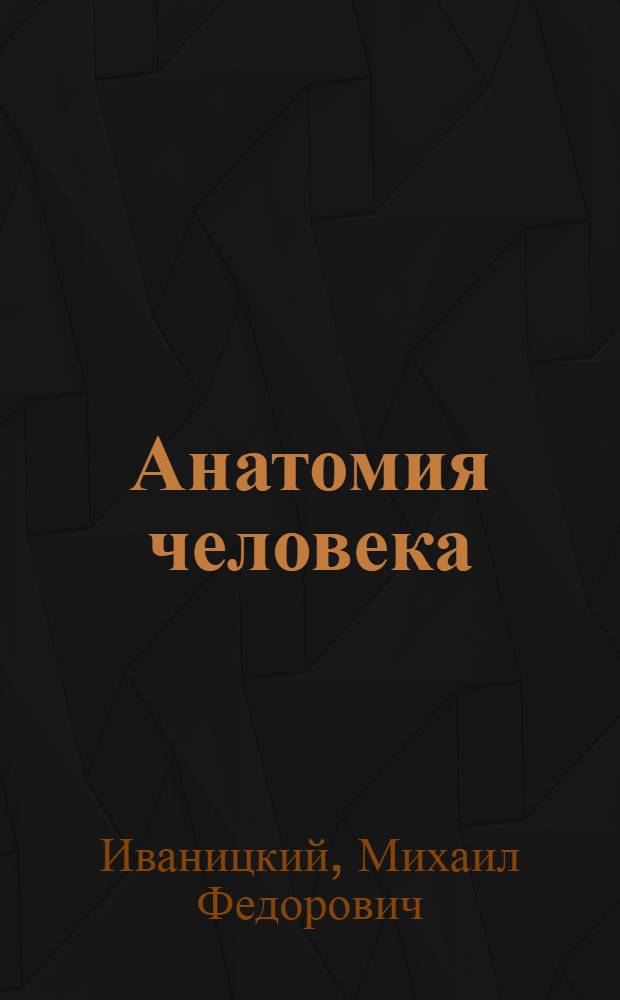 Анатомия человека : Учебник для ин-тов физ. культуры : Т. 1-2