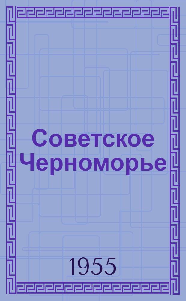 Советское Черноморье : Путеводитель