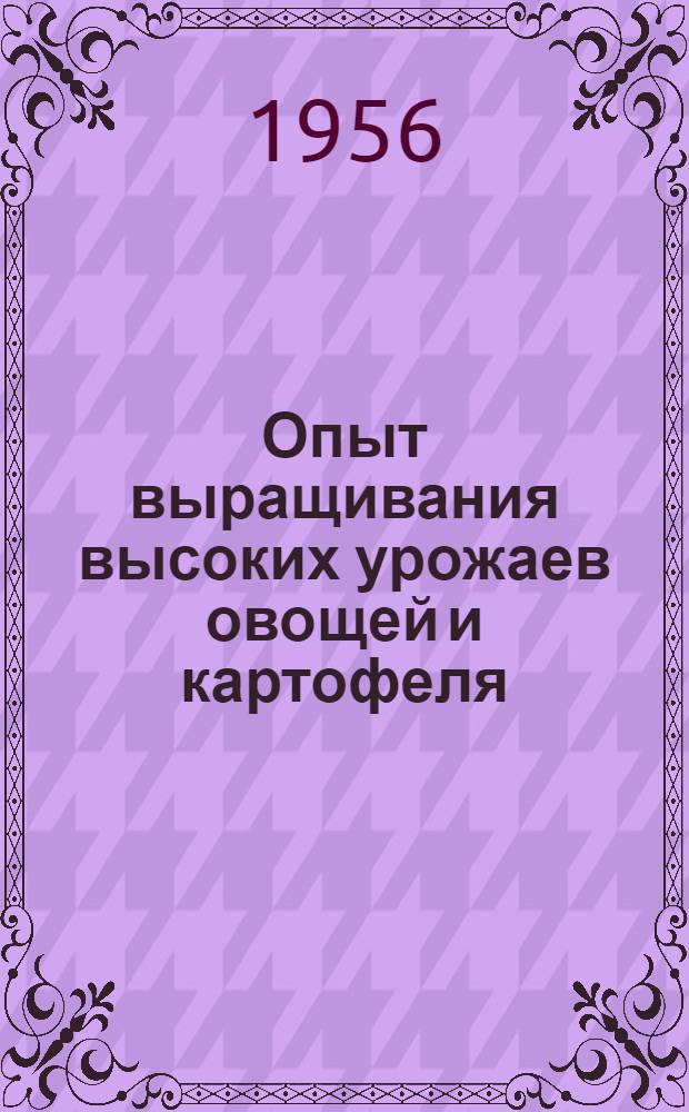 Опыт выращивания высоких урожаев овощей и картофеля : Колхоз им. Ленина, Спасского района