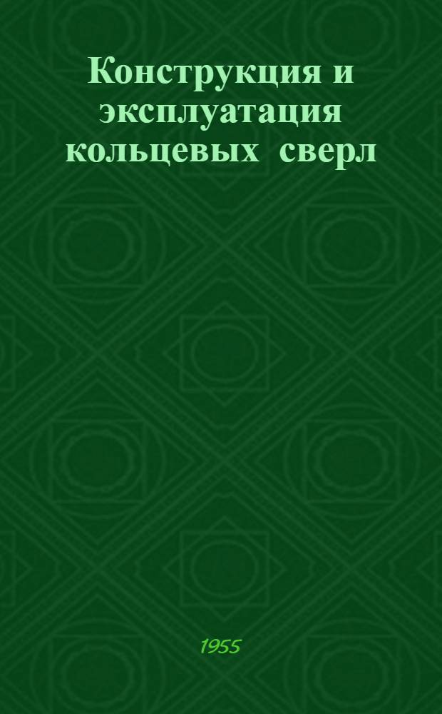 Конструкция и эксплуатация кольцевых сверл
