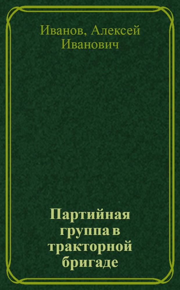 Партийная группа в тракторной бригаде