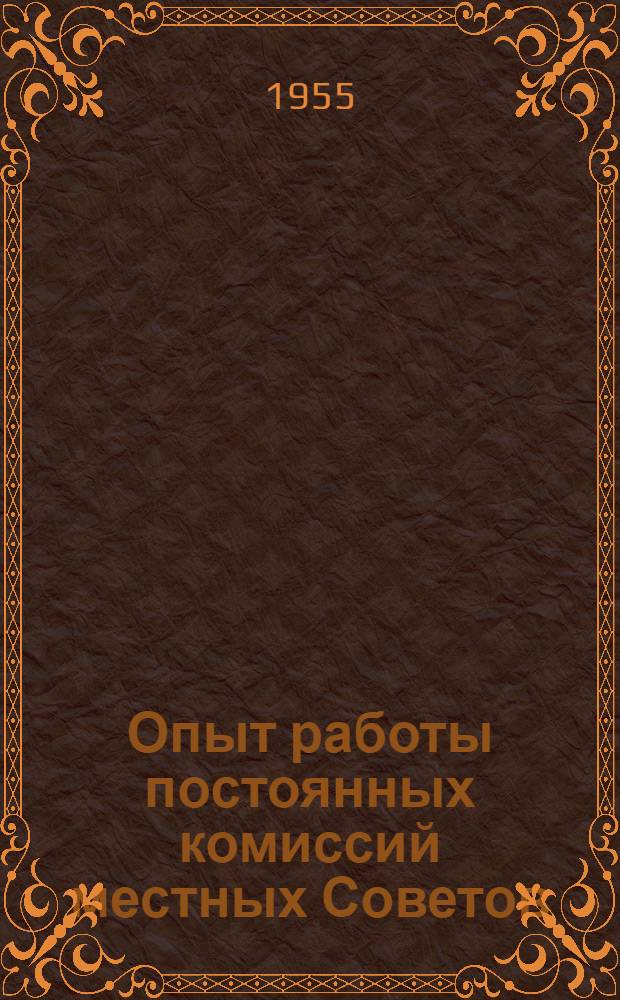 Опыт работы постоянных комиссий местных Советов