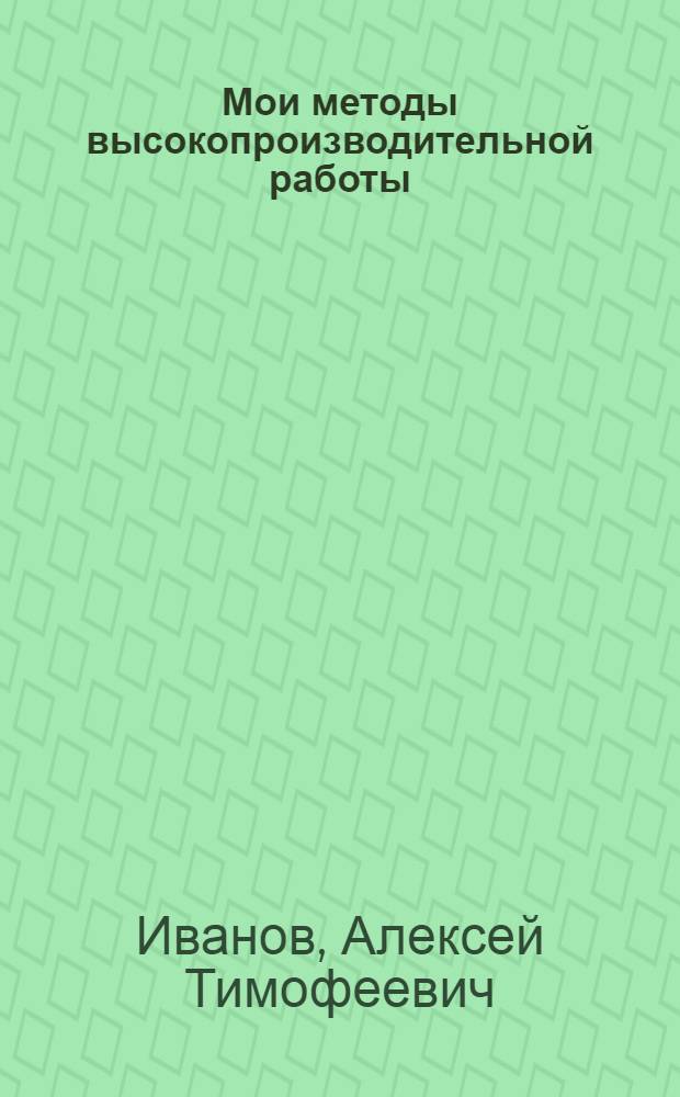 Мои методы высокопроизводительной работы