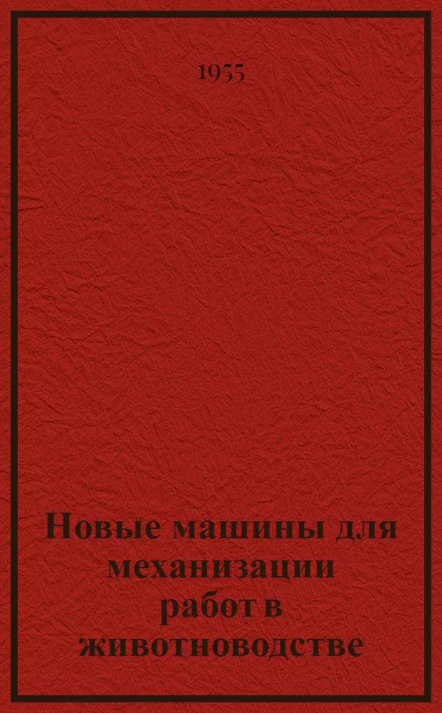 Новые машины для механизации работ в животноводстве