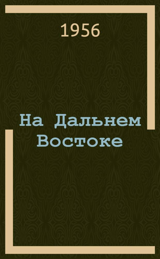 На Дальнем Востоке : Роман