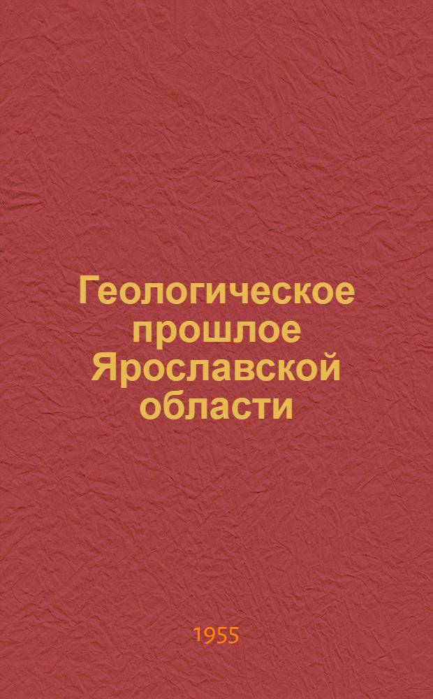 Геологическое прошлое Ярославской области