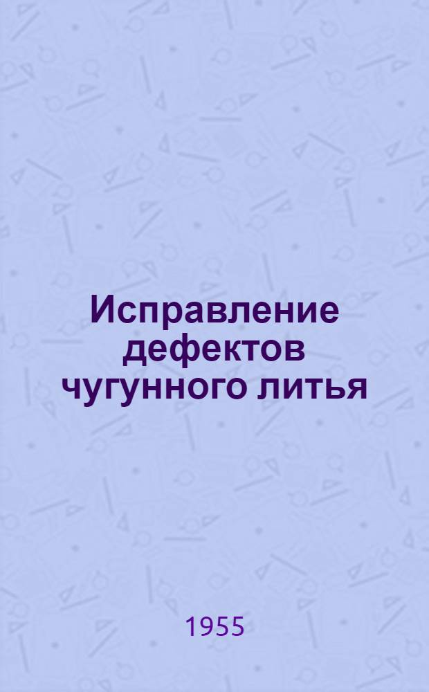 Исправление дефектов чугунного литья