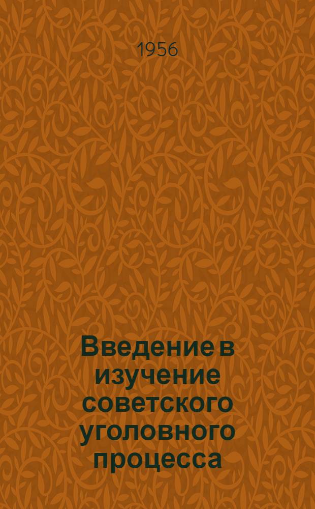 Введение в изучение советского уголовного процесса : Метод. пособие