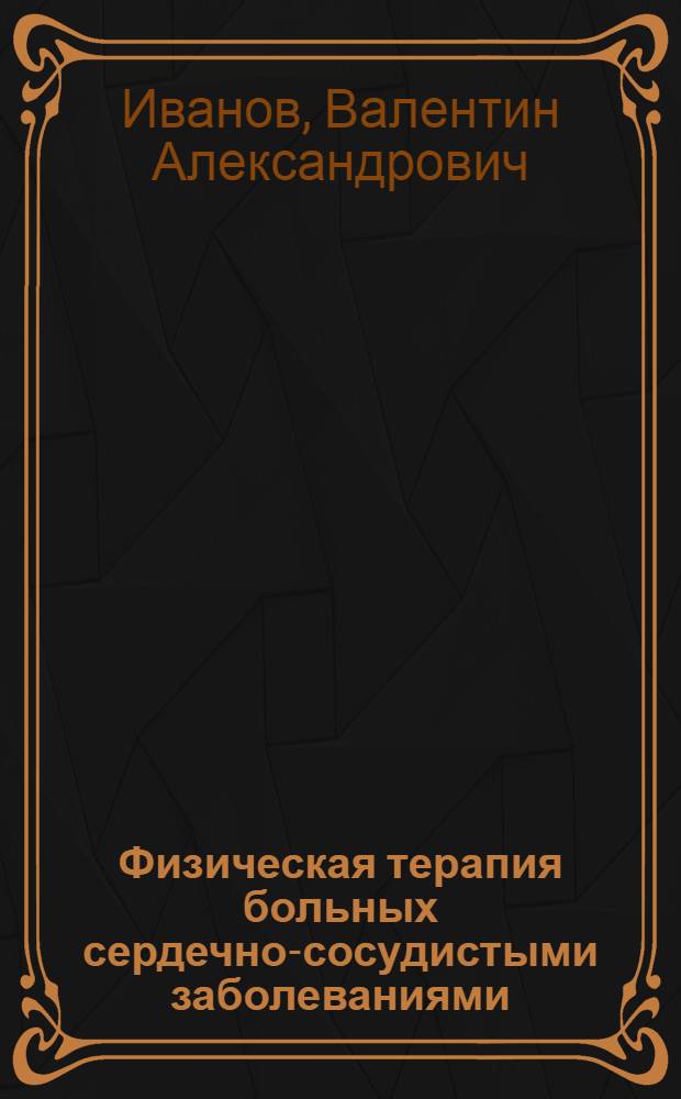 Физическая терапия больных сердечно-сосудистыми заболеваниями