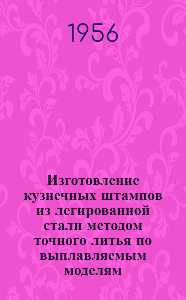 Изготовление кузнечных штампов из легированной стали методом точного литья по выплавляемым моделям