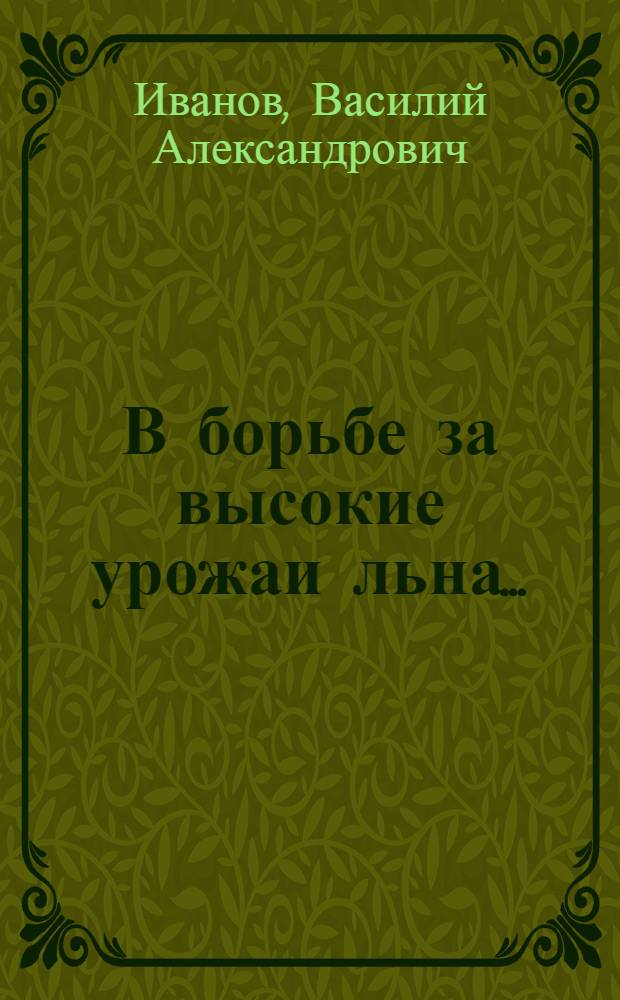 В борьбе за высокие урожаи льна...
