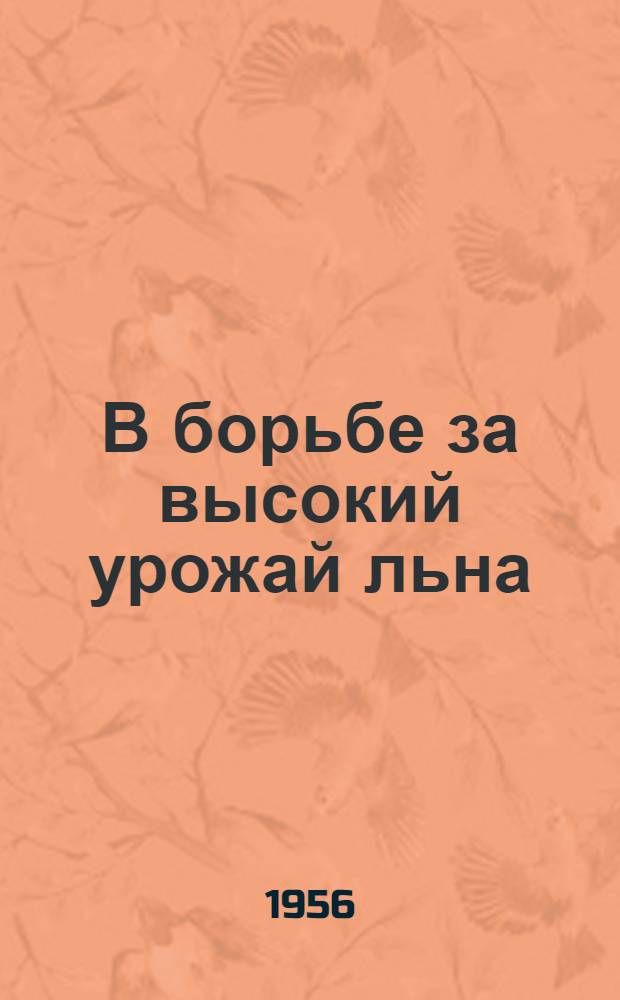 В борьбе за высокий урожай льна