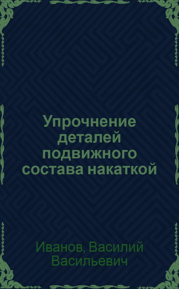 Упрочнение деталей подвижного состава накаткой