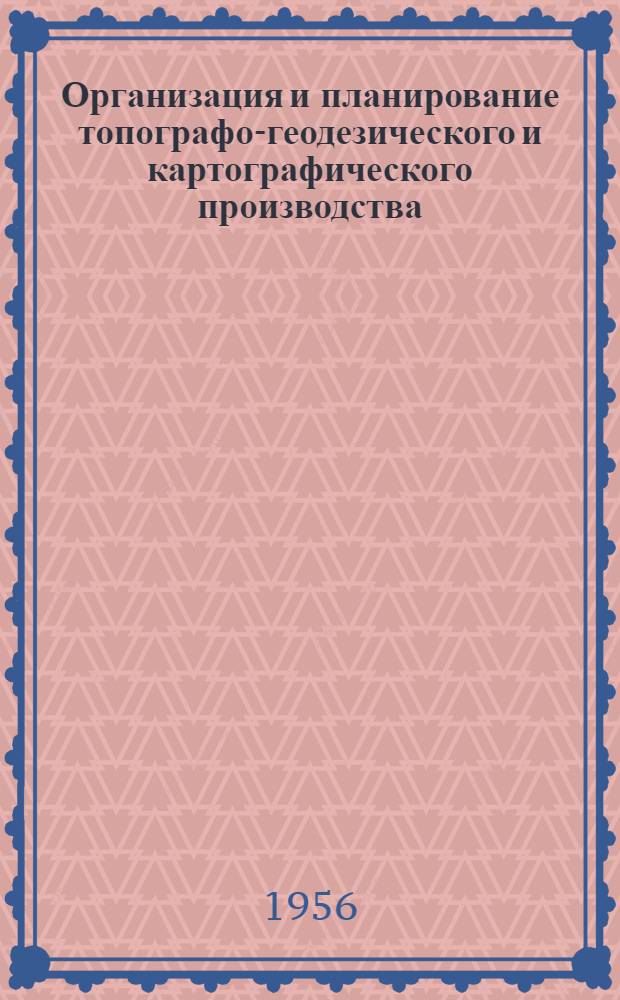 Организация и планирование топографо-геодезического и картографического производства : Учеб. пособие для топогр. техникумов