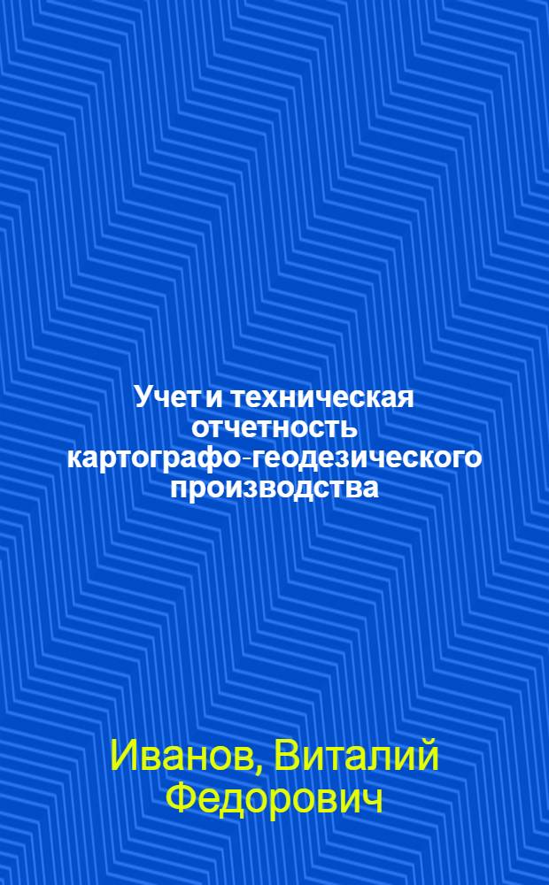Учет и техническая отчетность картографо-геодезического производства : Учеб. пособие для топогр. техникумов