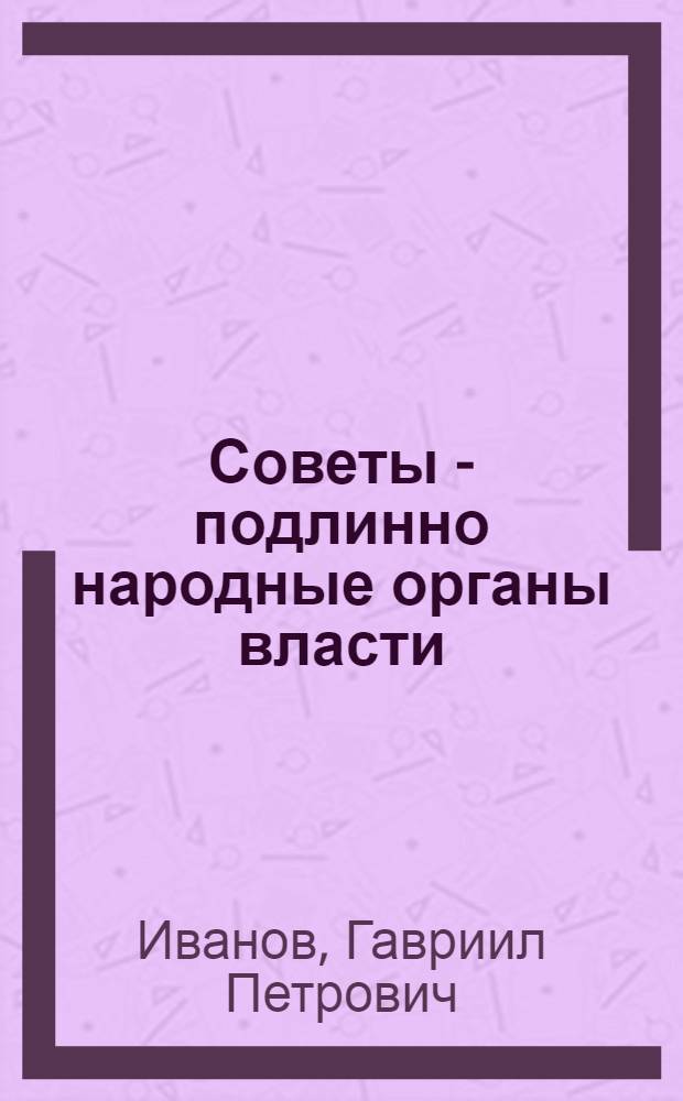Советы - подлинно народные органы власти