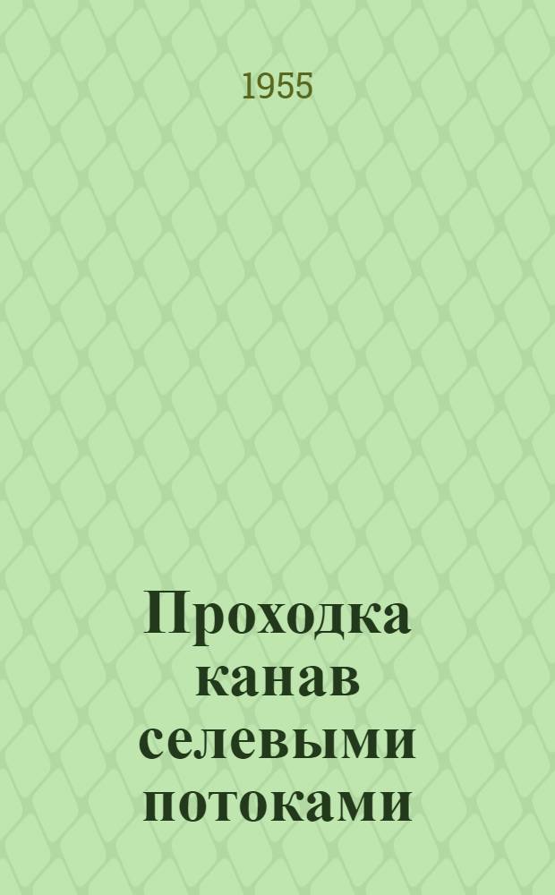 Проходка канав селевыми потоками