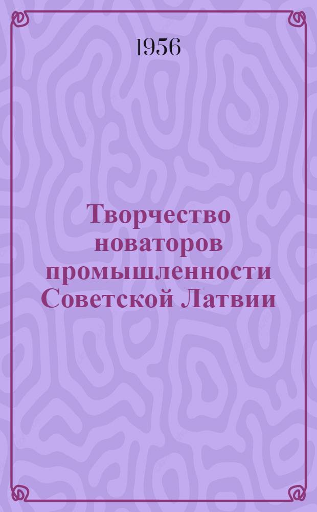 Творчество новаторов промышленности Советской Латвии
