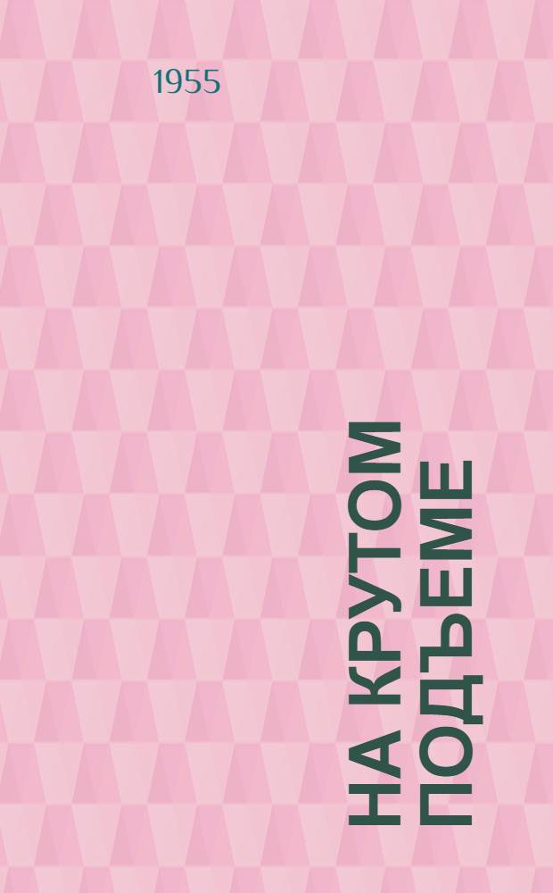 На крутом подъеме