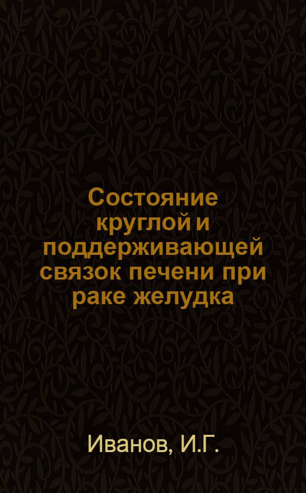 Состояние круглой и поддерживающей связок печени при раке желудка : (Клинико-морфол. исследование) : Автореферат дис. на соискание учен. степени кандидата мед. наук