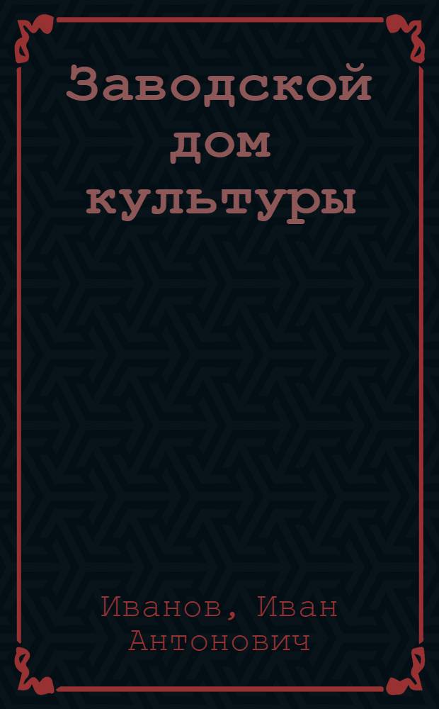 Заводской дом культуры : Пенз. велосипедный завод