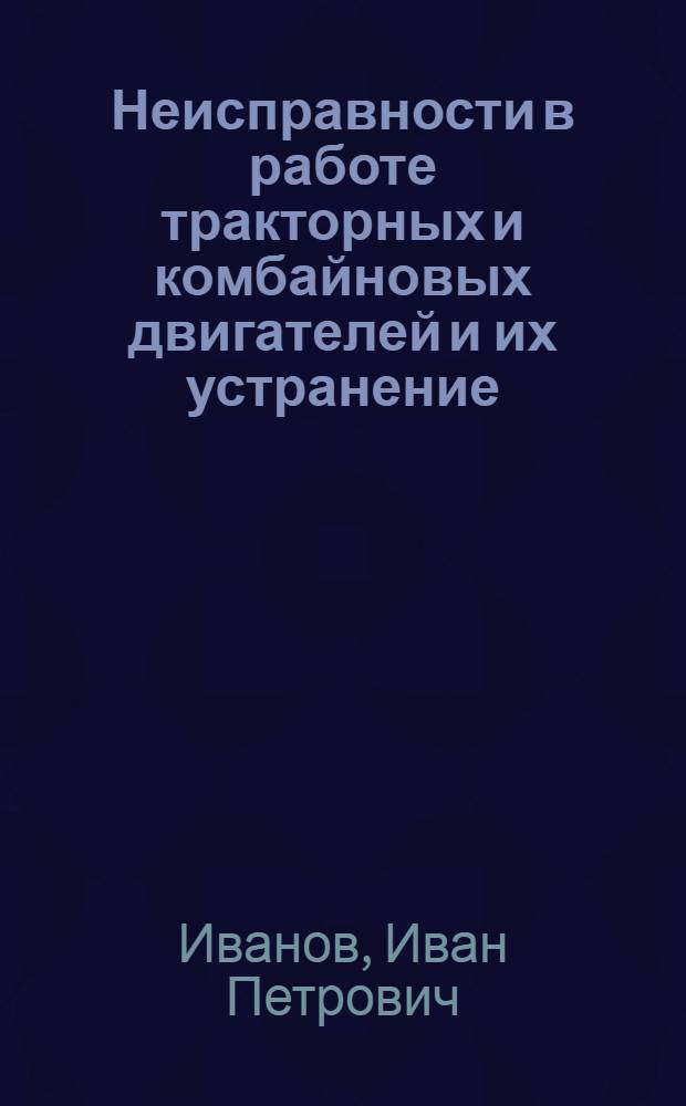 Неисправности в работе тракторных и комбайновых двигателей и их устранение