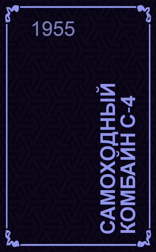 Самоходный комбайн С-4