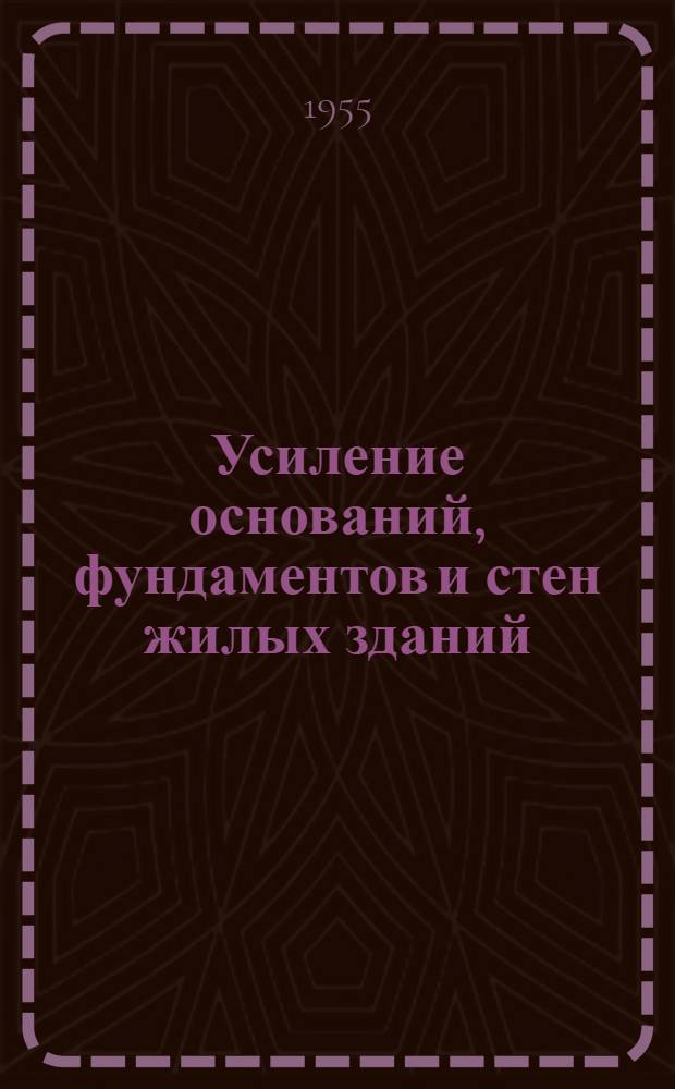 Усиление оснований, фундаментов и стен жилых зданий