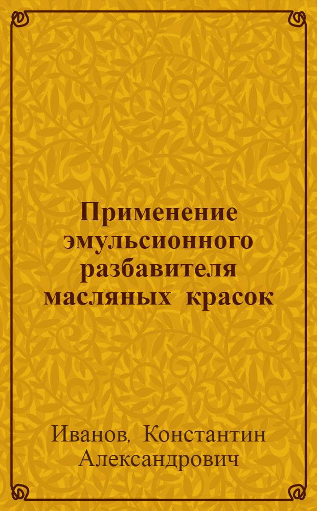 Применение эмульсионного разбавителя масляных красок