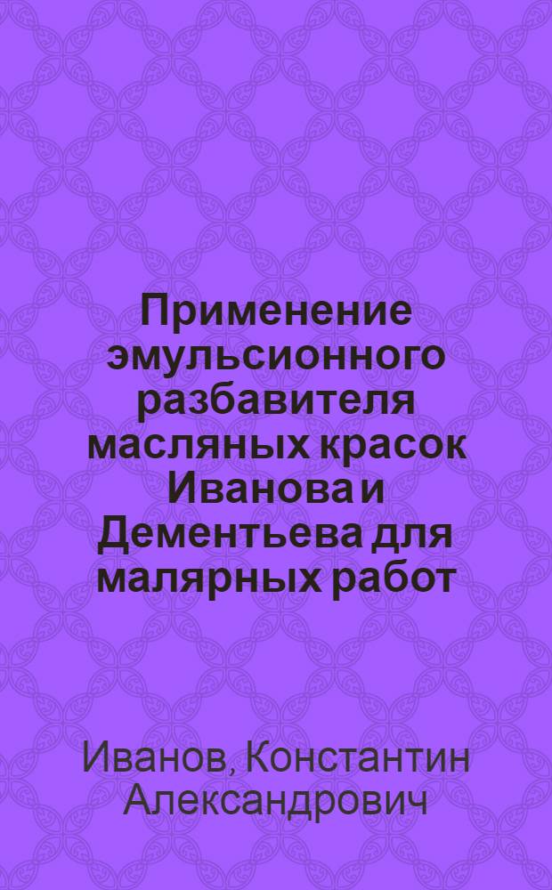 Применение эмульсионного разбавителя масляных красок Иванова и Дементьева для малярных работ