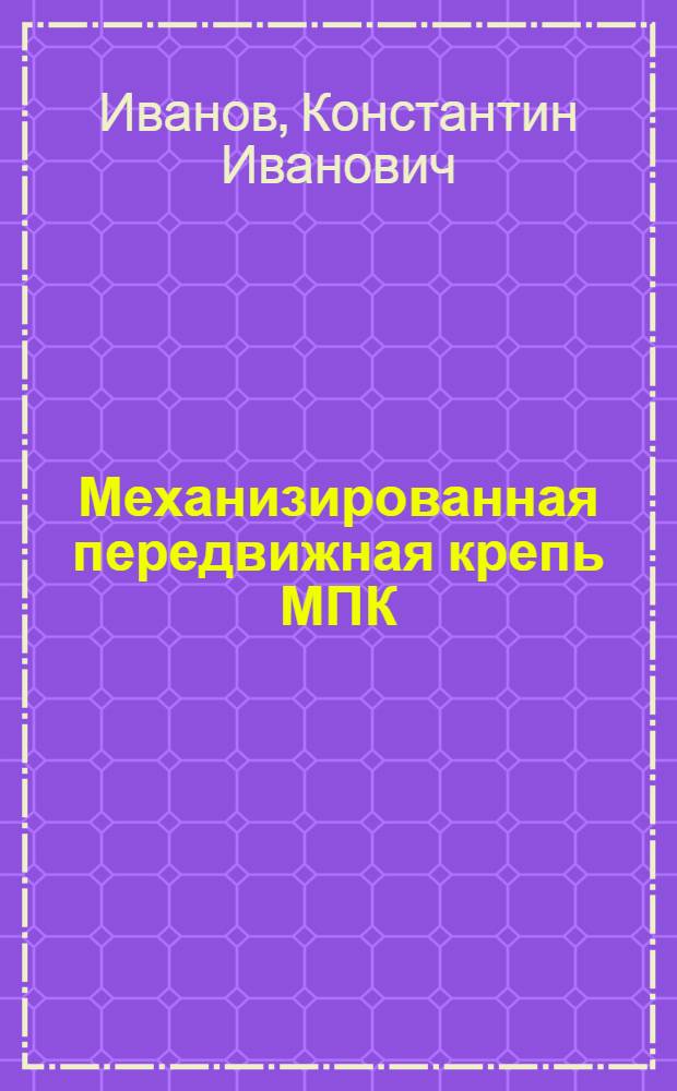 Механизированная передвижная крепь МПК