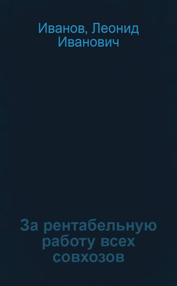 За рентабельную работу всех совхозов