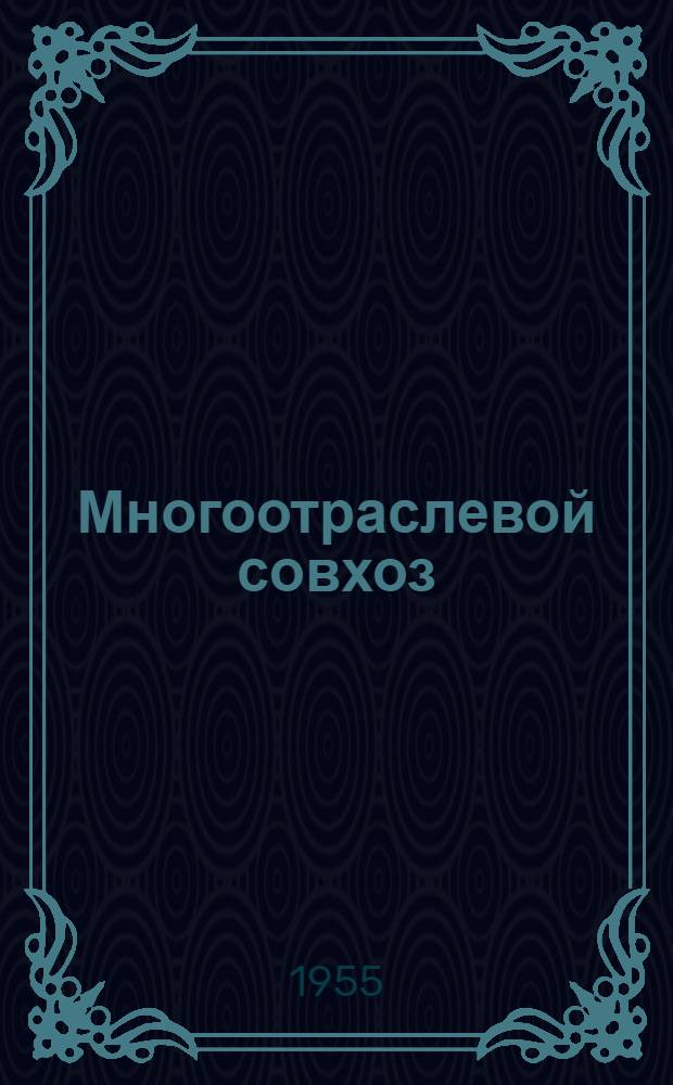 Многоотраслевой совхоз : Черлакский овцеводческий совхоз