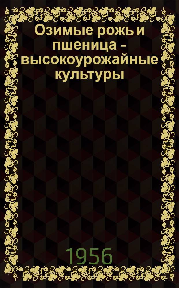 Озимые рожь и пшеница - высокоурожайные культуры : Рассказ агронома колхоза "Память Ильича" Красногород. района