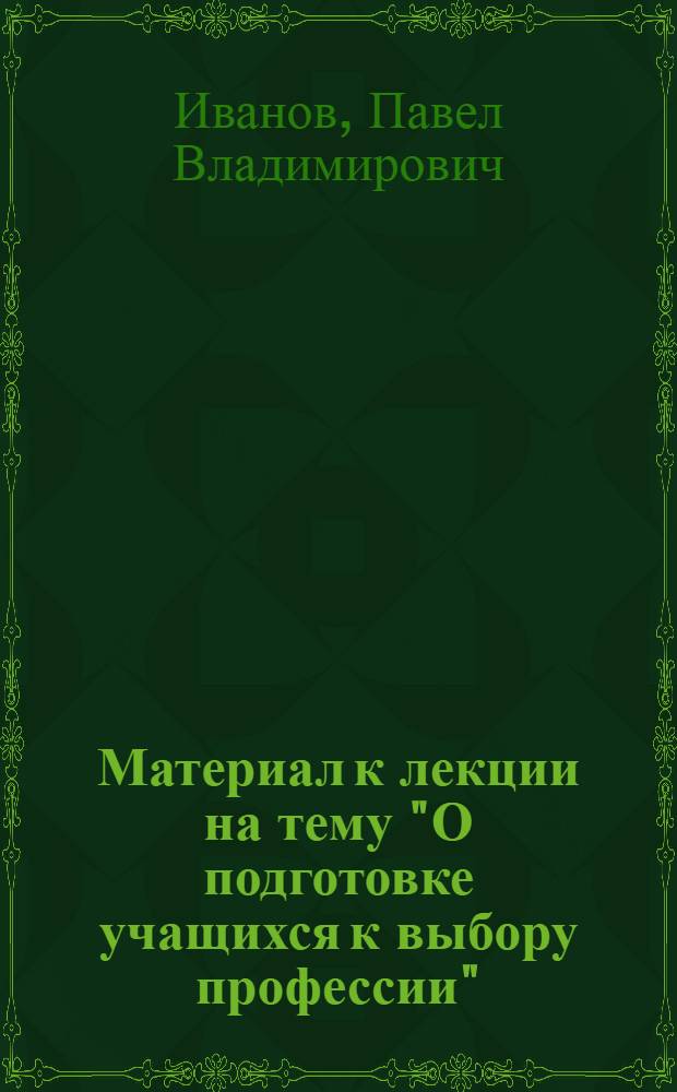 Материал к лекции на тему "О подготовке учащихся к выбору профессии"
