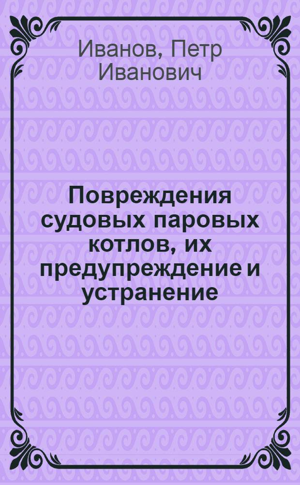 Повреждения судовых паровых котлов, их предупреждение и устранение