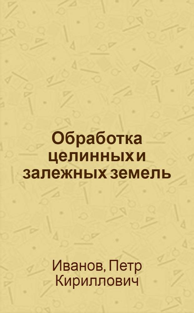 Обработка целинных и залежных земель : (Из опыта Заволжья)