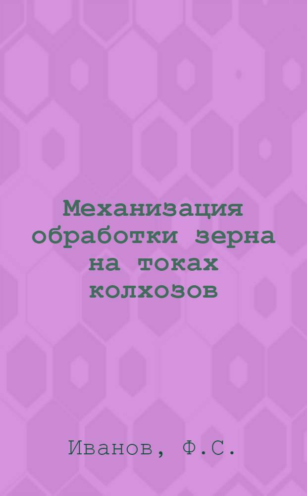 Механизация обработки зерна на токах колхозов