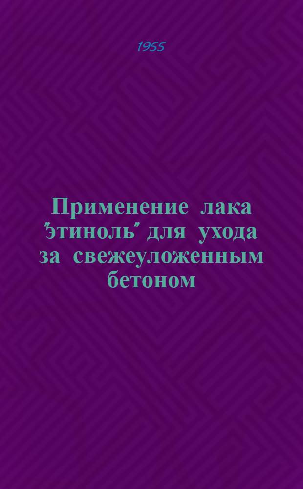 Применение лака "этиноль" для ухода за свежеуложенным бетоном