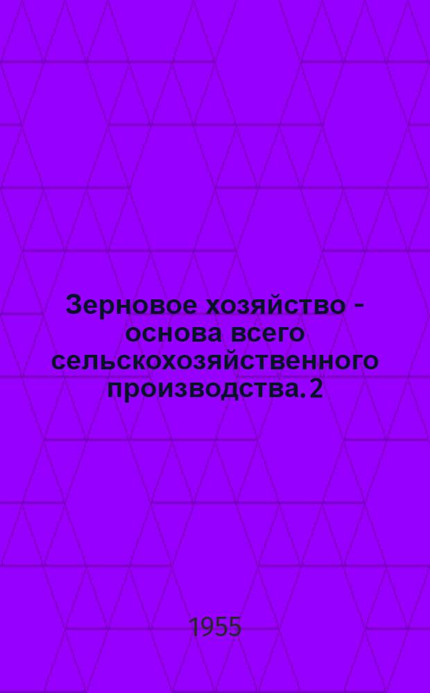 Зерновое хозяйство - основа всего сельскохозяйственного производства. 2 : МТС - решающая сила колхозного производства