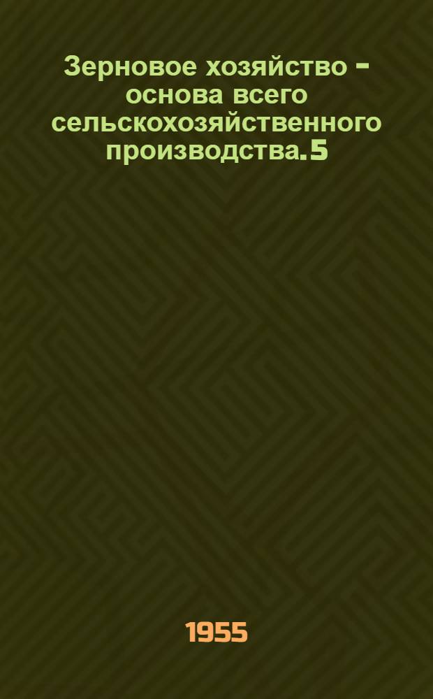 Зерновое хозяйство - основа всего сельскохозяйственного производства. 5 : Расширяйте посевы кукурузы