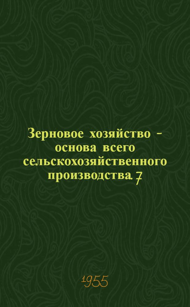 Зерновое хозяйство - основа всего сельскохозяйственного производства. 7 : Зерновые культуры на орошаемых участках