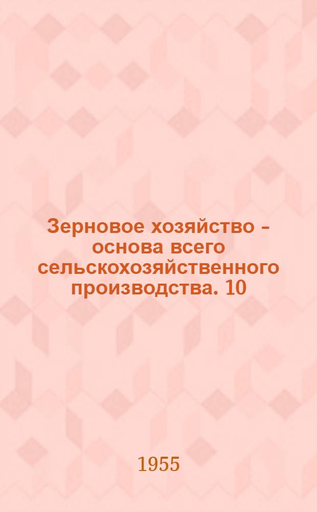 Зерновое хозяйство - основа всего сельскохозяйственного производства. 10 : Урожай и рост доходов