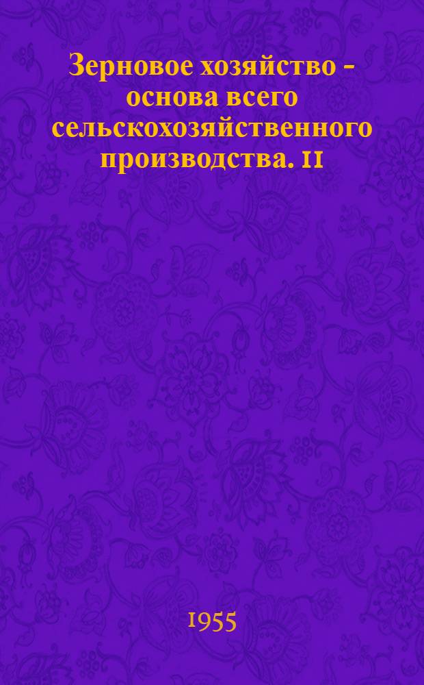 Зерновое хозяйство - основа всего сельскохозяйственного производства. 11 : Школа передового опыта