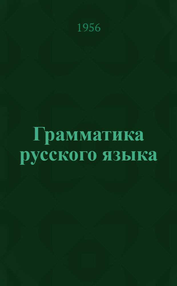 Грамматика русского языка; Синтаксис: Учебник для 7 класса каз. семилет. и сред. школы