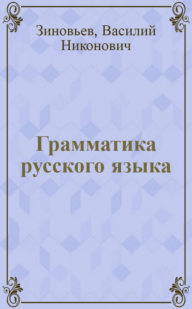 Грамматика русского языка; Синтаксис: Учебник для 7 класса каз. семилет. и сред. школы