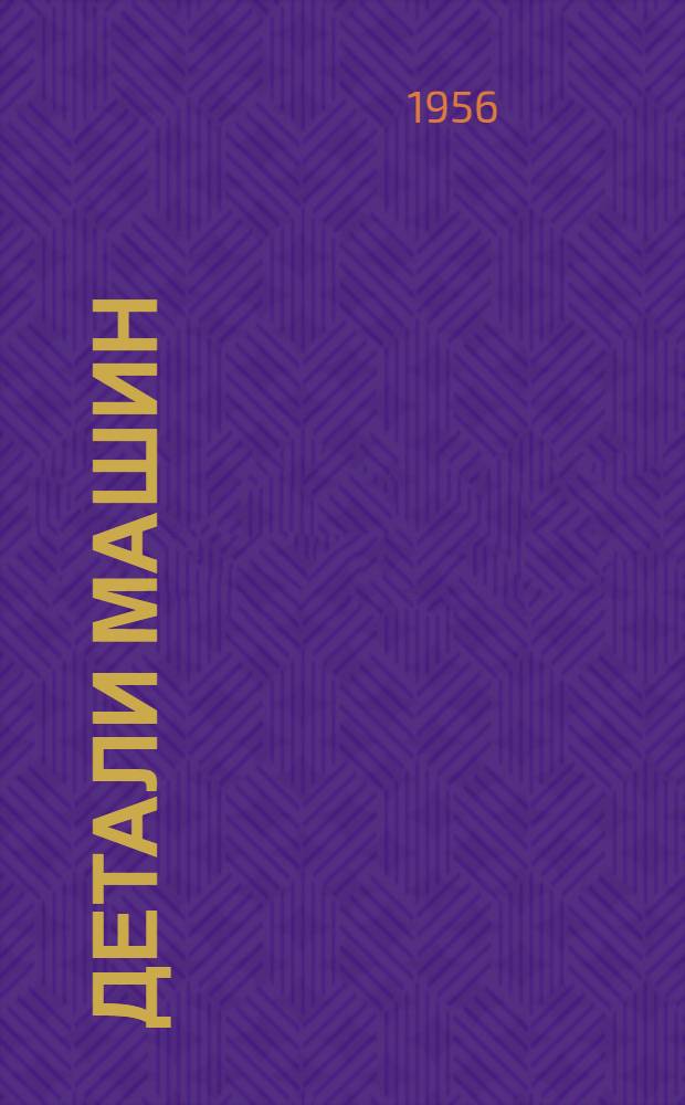 Детали машин : (Краткое учеб. пособие для студентов ВЗПИ) : Раздел 1-