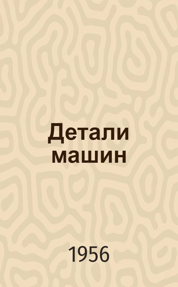 Детали машин : (Краткое учеб. пособие для студентов ВЗПИ) Раздел 1-. Раздел 1 : Неподвижные соединения деталей