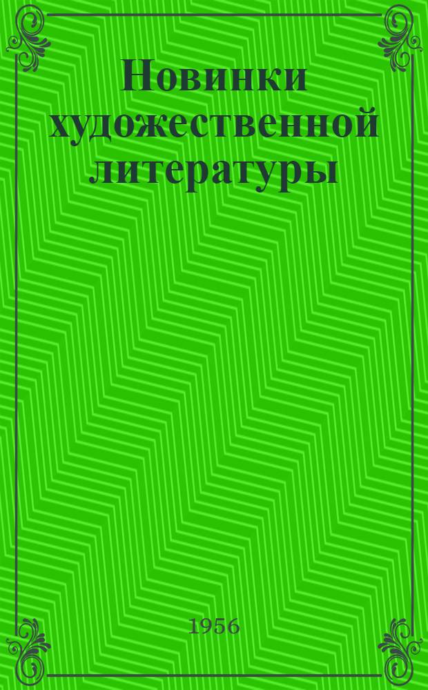 Новинки художественной литературы : Краткий рек. указатель. Вып. 1 : Советская литература