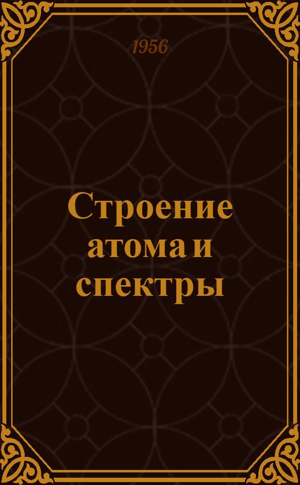 Строение атома и спектры : Пер. с нем. Т. 1-2. Т. 2